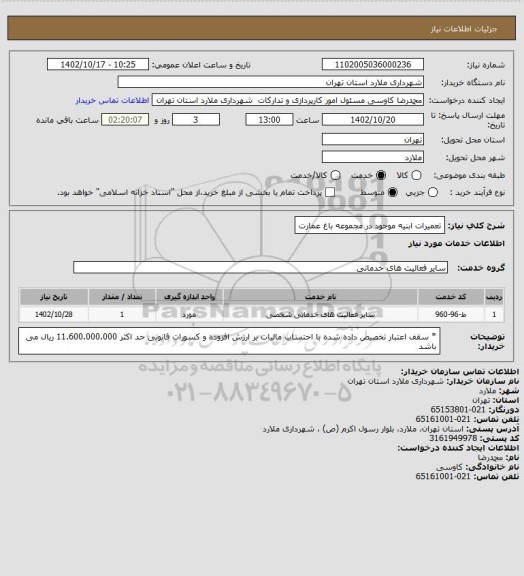 استعلام تعمیرات ابنیه موجود در مجموعه باغ عمارت