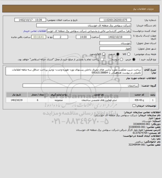 استعلام ساخت شیب معکوس جهت ترانس های مصرف داخلی پستهای نورد- هویزه-وحدت- توحید
پرداخت حداقل سه ماهه 
اطلاعات تکمیلی در پیوست
هماهنگی با  09163158864