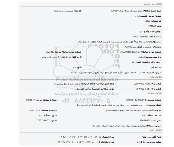 مسیریاب هوگل مدل P2P800