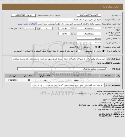 استعلام خرید رادیاتور پنلی ایرانی با شیرالات و اتصالات وحوله خشک کن و رسوب گیر تعداد و مشخصات کالا پیوست میباشد