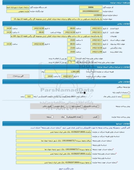 مزایده ، یک واحدآپارتمان مسکونی در حال ساخت واقع درخیابان صفه،خیابان کمکی ارتش،مجموعه گل نرگس،قطعه 12،بلوک 10 -مزایده آپارتمان