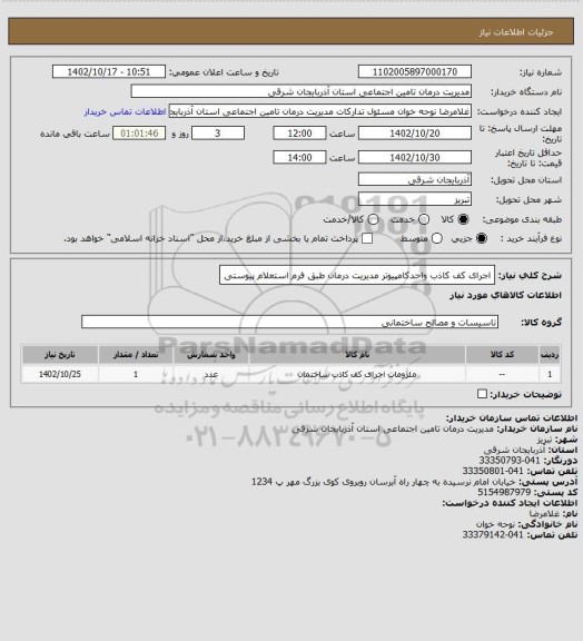 استعلام اجرای کف کاذب واحدکامپیوتر مدیریت درمان طبق فرم استعلام پیوستی