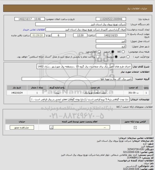 استعلام اجرای طرح های تامین برق برای متقاضیان برق گروه 15 ..درمنطقه برق مهرشهر ..سال 1402
