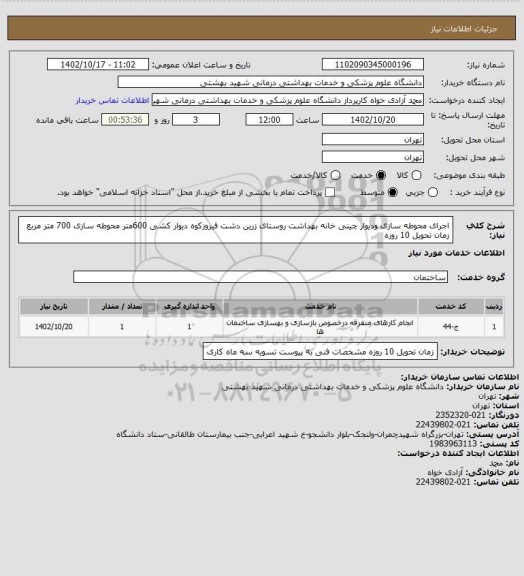 استعلام اجرای محوطه سازی ودیوار چینی خانه بهداشت روستای زرین دشت فیروزکوه دیوار کشی 600متر محوطه سازی 700 متر مربع زمان تحویل 10 روزه