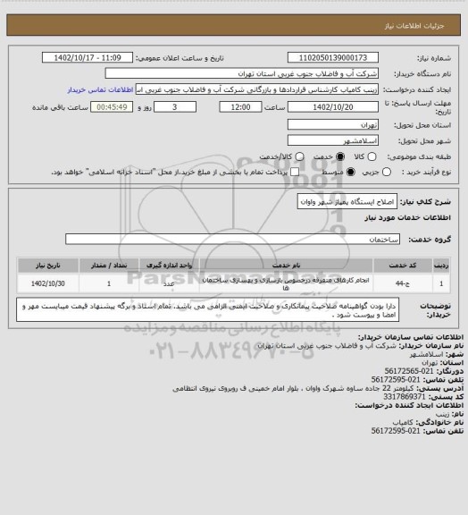 استعلام اصلاح ایستگاه پمپاژ شهر واوان