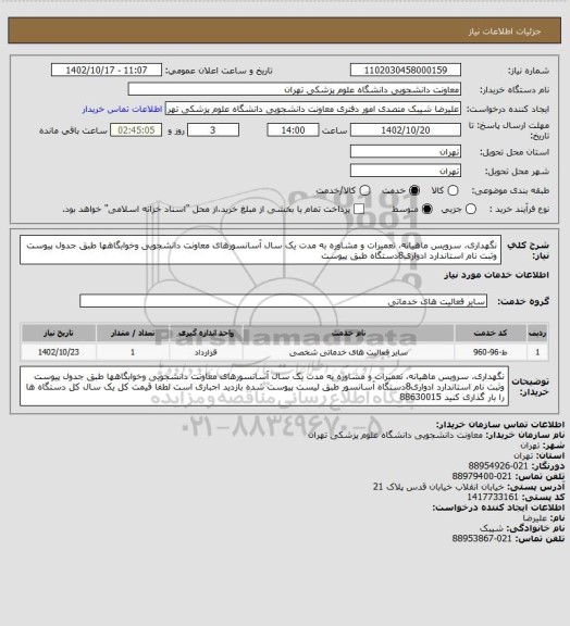 استعلام نگهداری، سرویس ماهیانه، تعمیرات و مشاوره به مدت یک سال آسانسورهای معاونت دانشجویی وخوابگاهها طبق جدول پیوست وثبت نام استاندارد ادواری8دستگاه طبق پیوست