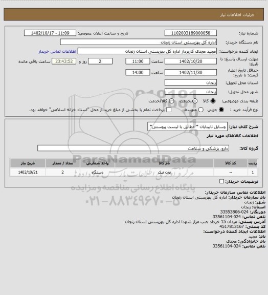 استعلام وسایل نابینایان * مطابق با لیست پیوستی*