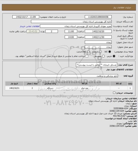 استعلام وسایل نابینایان * مطابق با لیست پیوستی*