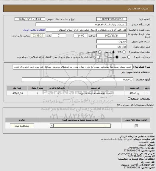 استعلام تامین وسایل مورد نیاز روشنایی مسیر به شرح موارد مندرج در استعلام پیوست- پیمانکار باید مورد تایید اداره برق باشد