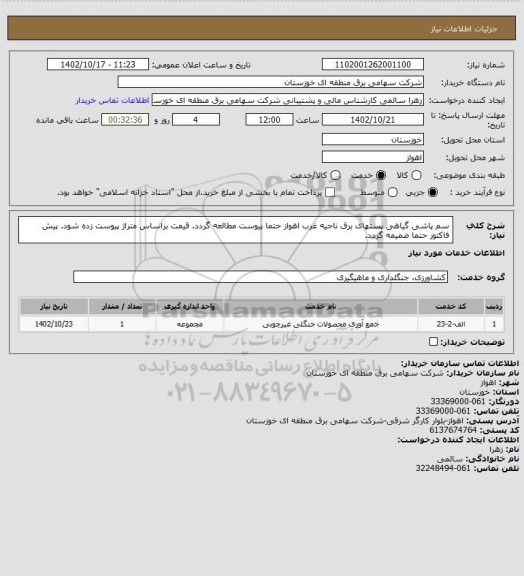 استعلام سم پاشی گیاهی پستهای برق ناحیه غرب اهواز
حتما پیوست مطالعه گردد. قیمت براساس متراژ پیوست زده شود.
پیش فاکتور حتما ضمیمه گردد.