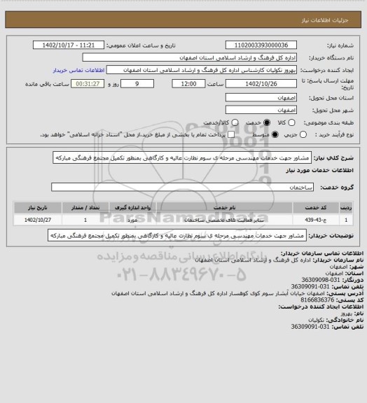 استعلام مشاور جهت خدمات مهندسی مرحله ی سوم نظارت عالیه و کارگاهی بمنظور تکمیل مجتمع فرهنگی مبارکه