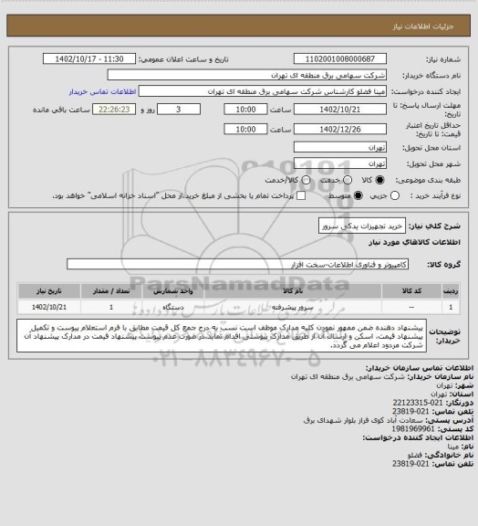استعلام خرید تجهیزات یدکی سرور