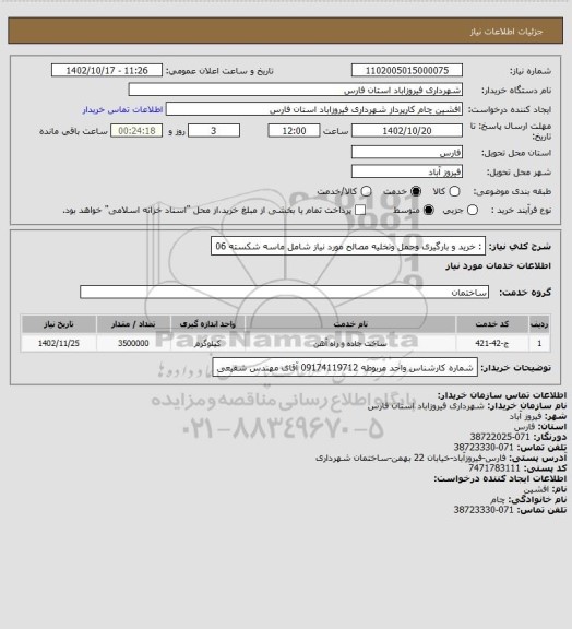 استعلام : خرید و بارگیری وحمل وتخلیه مصالح مورد نیاز شامل ماسه شکسته 06