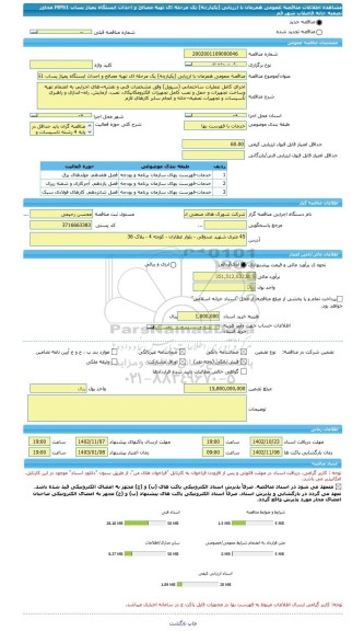 مناقصه، مناقصه عمومی همزمان با ارزیابی (یکپارچه) یک مرحله ای تهیه مصالح و احداث ایستگاه پمپاژ پساب MPS1 مجاور تصفیه خانه فاضلاب شهر قم