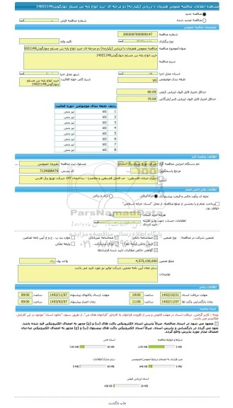 مناقصه، مناقصه عمومی همزمان با ارزیابی (یکپارچه) دو مرحله ای خرید انواع پایه بتن مسلح چهارگوش14021149