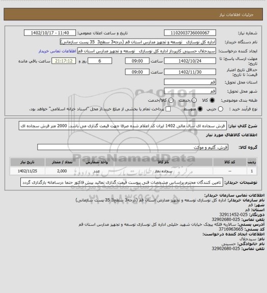 استعلام فرش سجاده ای سال مالی 1402 ایران کد اعلام شده صرفا جهت قیمت گذاری می باشد.
2000 متر فرش سجاده ای