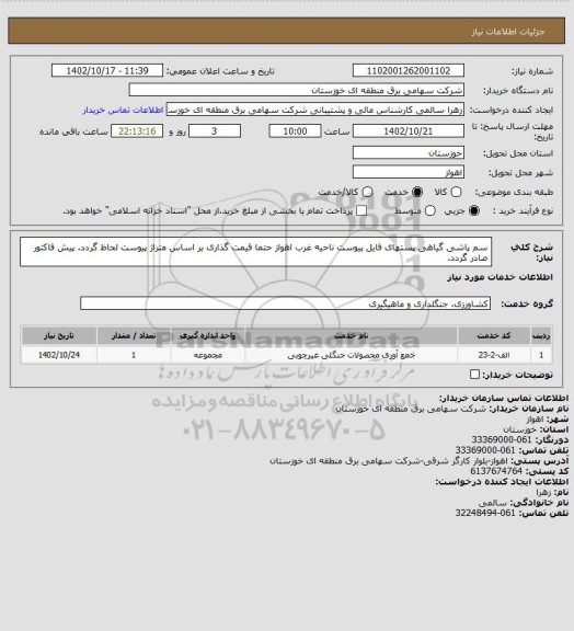 استعلام سم پاشی گیاهی پستهای فایل پیوست ناحیه غرب اهواز
حتما قیمت گذاری بر اساس متراژ  پیوست لحاظ گردد.
پیش فاکتور صادر گردد.