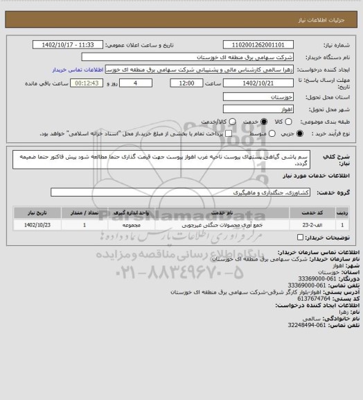 استعلام سم پاشی گیاهی پستهای پیوست ناحیه غرب اهواز
پیوست جهت قیمت گذاری حتما مطالعه شود
پیش فاکتور حتما ضمیمه گردد.