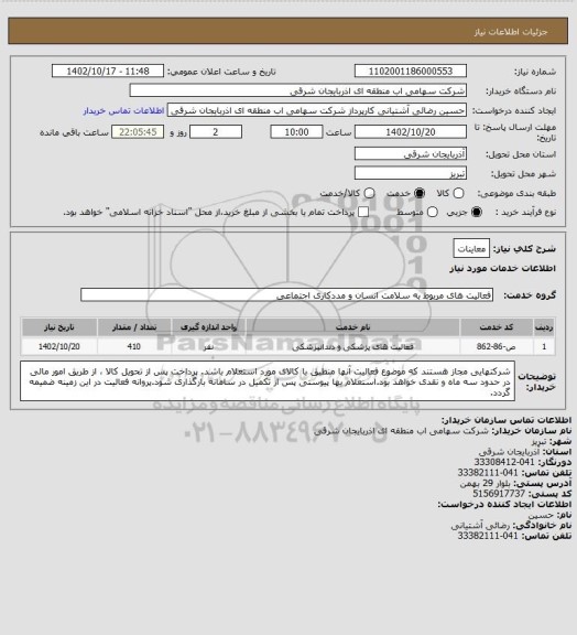 استعلام معاینات