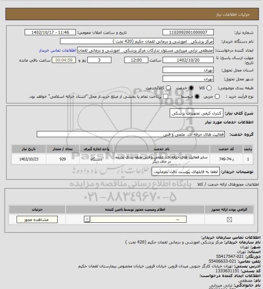 استعلام کنترل کیفی تجهیزات پزشکی