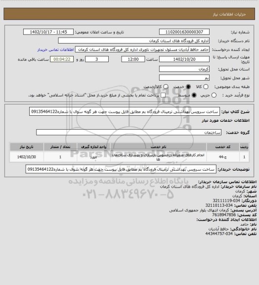 استعلام ساخت سرویس بهداشتی ترمینال فرودگاه بم
مطابق فایل پیوست
جهت هر گونه سوال با شماره09135464122