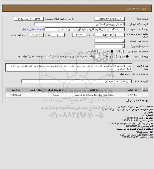 استعلام تامین کنندگان گرامی هزینه یک ساعت آژانس در اختیار را طبق جدول وشرایط پیوست درج نمایند وساعت کاری در ساعات اداری میباشد