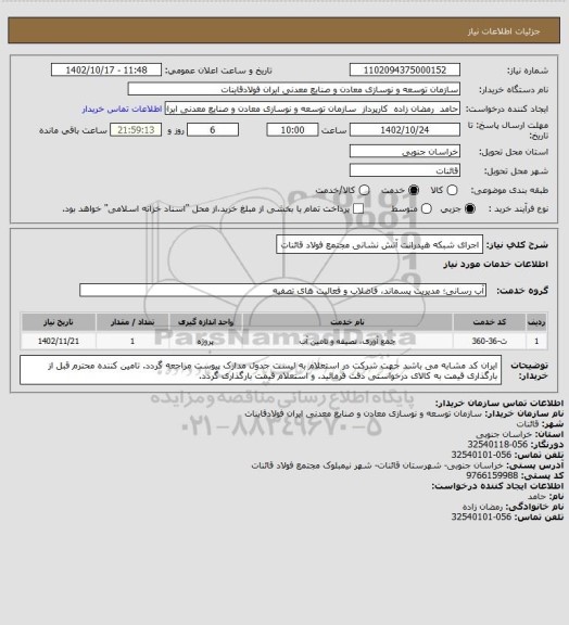 استعلام اجرای شبکه هیدرانت آتش نشانی مجتمع فولاد قائنات