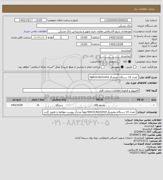 استعلام تعداد 10 دستگاه نمایشگر NIACO-NV21HVI