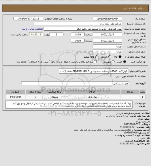 استعلام کولر گازی 48000 ایستاده سرمایشی GENERAL GOLD تعداد 1 عدد