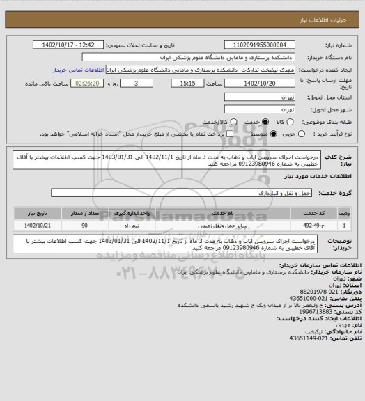 استعلام درخواست اجرای سرویس ایاب و ذهاب به مدت 3 ماه از تاریخ 1402/11/1 الی 1403/01/31 جهت کسب اطلاعات بیشتر با آقای خطیبی به شماره 09123980946 مراجعه کنید