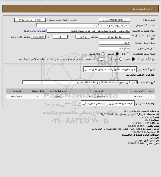استعلام اجرای طرح مطالعاتی زیست محیطی محل لندفیل