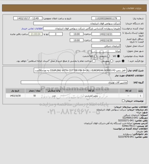 استعلام قفل زنجیر  COUPLING WITH COTTER PIN P=38,1 EUROPEAN SERIES FO   به تعداد50عدد