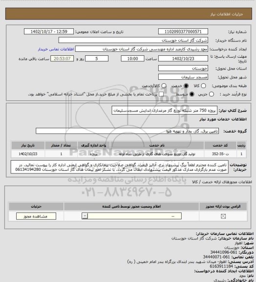 استعلام پروژه 750 متر شبکه توزیع گاز مرغداری اندایش مسجدسلیمان