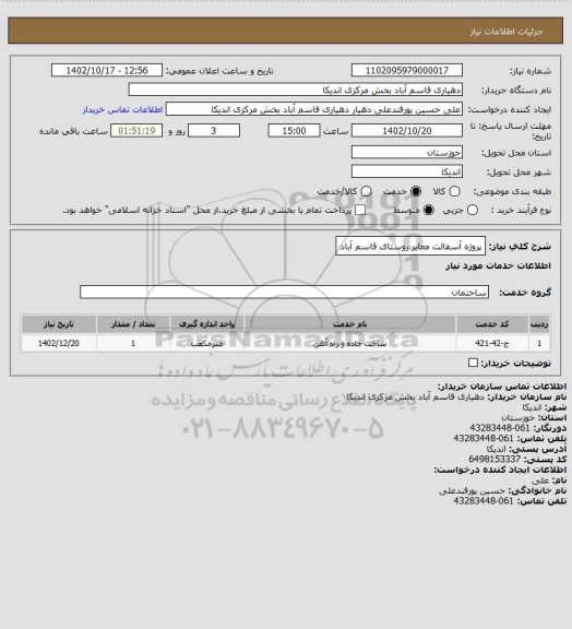 استعلام پروژه آسفالت معابر روستای قاسم آباد