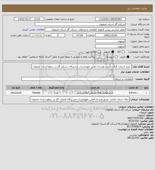 استعلام خرید خدمات قرائت ،صدور وارسال آنلاین صورتحساب مشترکان شرکت گاز در سطح استان اصفهان