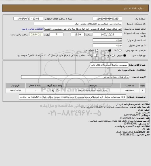 استعلام سرویس ونگهداری دستگاه های تکثیر