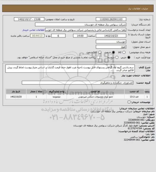استعلام سم پاشی گروه اول گیاهی پستهای فایل پیوست ناحیه غرب اهواز
حتما قیمت گذاری بر اساس متراژ  پیوست لحاظ گردد.
پیش فاکتور صادر گردد.
