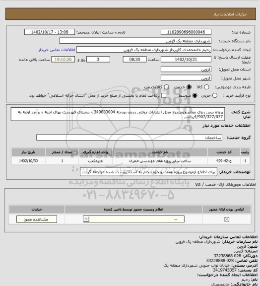 استعلام پروژه بیس ریزی معابر چوبیندراز محل اعتبارات دولتی ردیف بودجه 340803004 و برمبنای فهرست بهای ابنیه و برآورد اولیه به 4/907/327/077ریال.