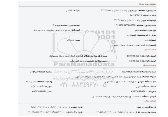 فروش یک عدد کانکس با ابعاد 2.5*3