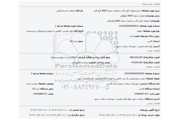 ضایعات آهن آلات به مقدار حدودا 8000 کیلو گرم
