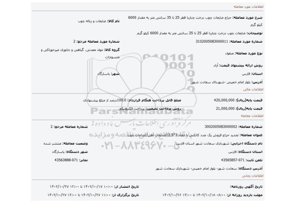 ضایعات چوب درخت چناربا قطر 25 تا 35 سانتی متر به مقدار 6000 کیلو گرم