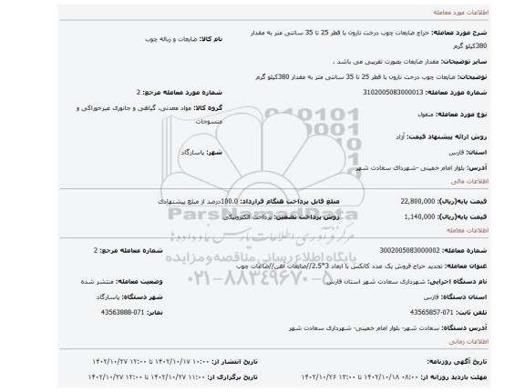 ضایعات چوب درخت نارون با قطر 25 تا 35 سانتی متر به مقدار 380کیلو گرم