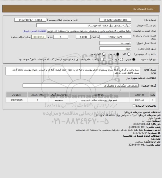 استعلام سم پاشی گیاهی گروه سوم پستهای فایل پیوست ناحیه غرب اهواز
حتما قیمت گذاری بر اساس متراژ  پیوست لحاظ گردد.
پیش فاکتور صادر گردد.