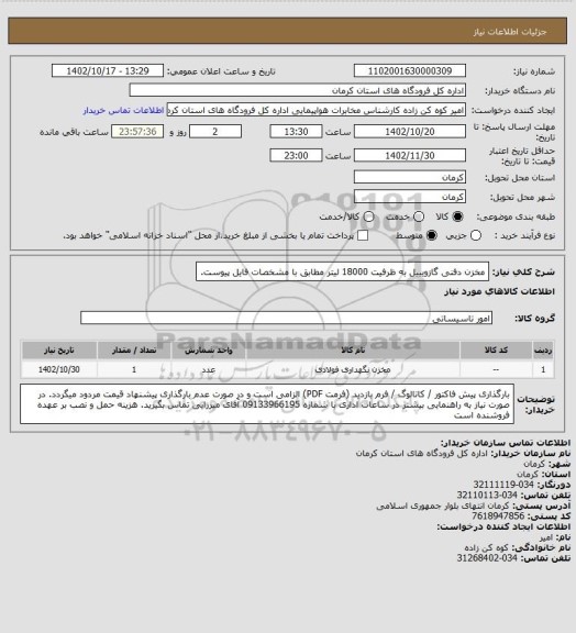 استعلام مخزن دفنی گازویییل به ظرفیت 18000 لیتر مطابق با مشخصات فایل پیوست.