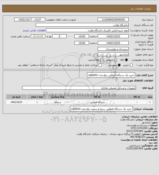 استعلام خرید یک دستگاه فتوکپی ریکو مدل mp6002