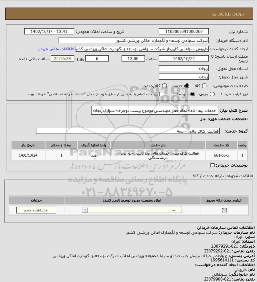 استعلام خدمات بیمه نامه تمام خطر مهندسی موضوع پیست دوچرخه سواری زنجان