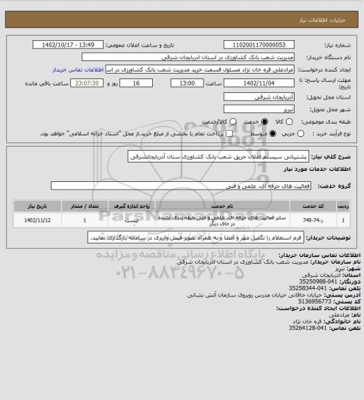 استعلام پشتیبانی سیستم اعلان حریق شعب بانک کشاورزی ستان آذربایجانشرقی