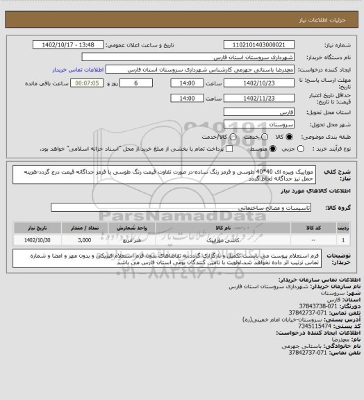 استعلام موزاییک ویبره ای 40*40 طوسی و قرمز رنگ ساده-در صورت تفاوت قیمت رنگ طوسی با قرمز جداگانه قیمت درج گردد-هزینه حمل نیز جداگانه لحاظ گردد