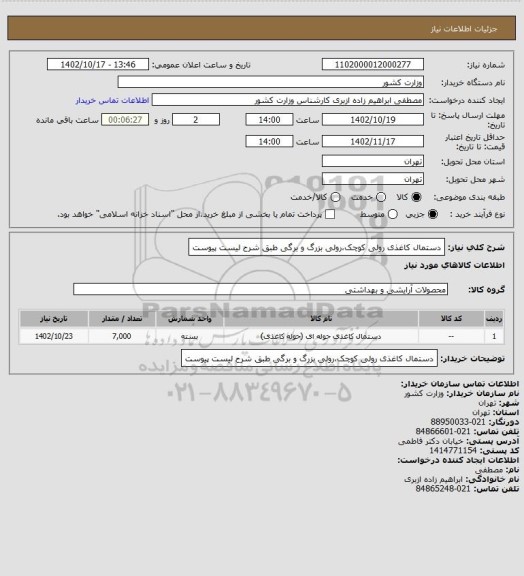 استعلام دستمال کاغذی رولی کوچک،رولی بزرگ و برگی طبق شرح لیست پیوست