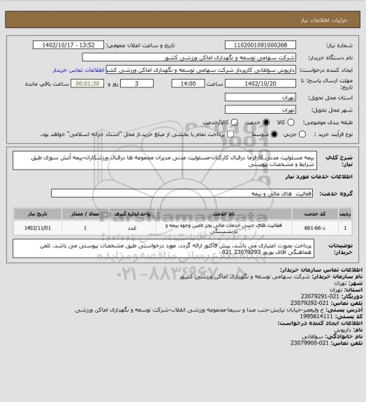 استعلام بیمه مسئولیت مدنی کارفرما درفبال کارکنان-مسئولیت مدنی مدیران مجموعه ها درقبال ورزشکاران-بیمه آتش سوزی طبق شرایط و مشخصات پیوستی
